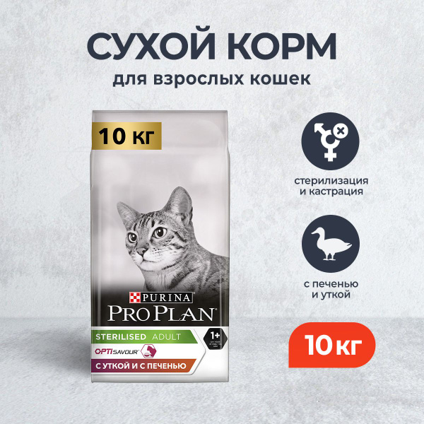 Pro Plan Cat Adult Sterilised OptiSavour сухой корм для взрослых ...