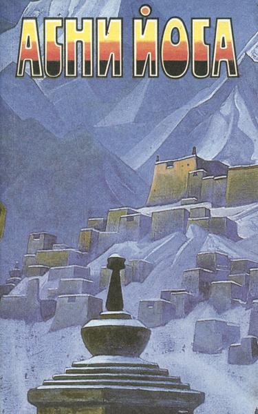 Агни Йога. В 6 томах. Том 4. Мир огненный. II и III части. Аум - купить ...