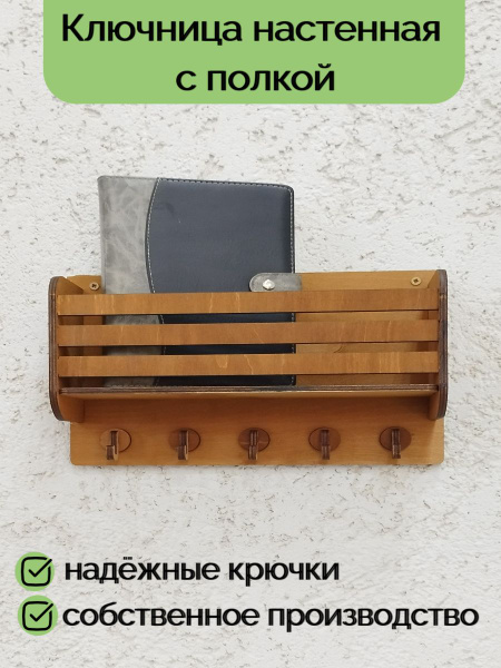 Ключница настенная, ключница деревянная с полкой, 30х9х20 см - купить с ...