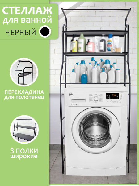 Стеллаж металлический в ванную комнату с перекладиной, над стиральной ...
