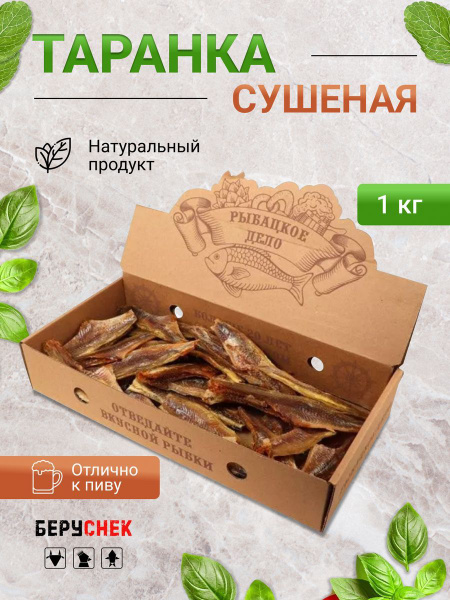 рыба сушеная таранка тушка 1кг - купить с доставкой по выгодным ценам в ...