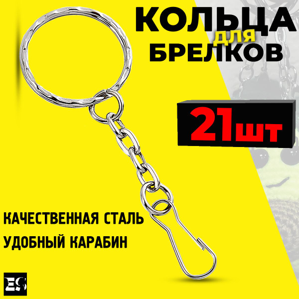 Кольца для брелков 20шт ES Фурнитура для брелков - купить с доставкой ...