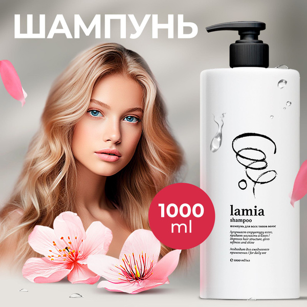 LAMIA Шампунь для волос женский 1л - купить с доставкой по выгодным ...