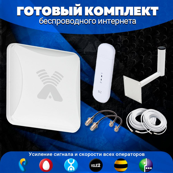 Комплект под безлимитный интернет с раздачей WiFi для дома, офиса и ...