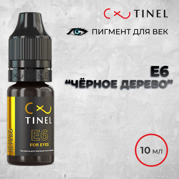 Tinel (Тинель) - E6 Чёрное дерево Пигмент для татуажа век, 10 мл ...
