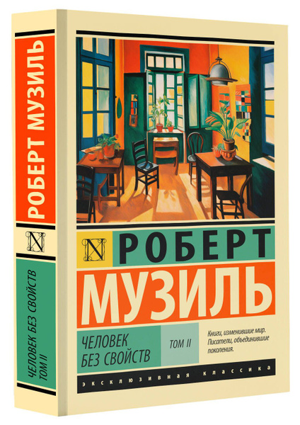 Человек без свойств т. II | Музиль Роберт - купить с доставкой по ...