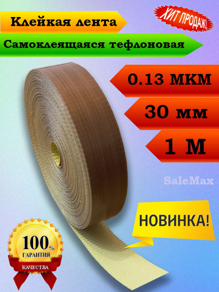 Клейкая лента Самоклеящаяся тефлоновая лента 0,13 (PTFE), в ролике 5 ...