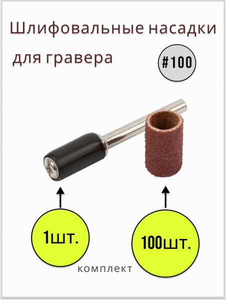 Шарошка Шарошки шлифовальные круги абразивный для гравера_P100, 6.35х38 ...