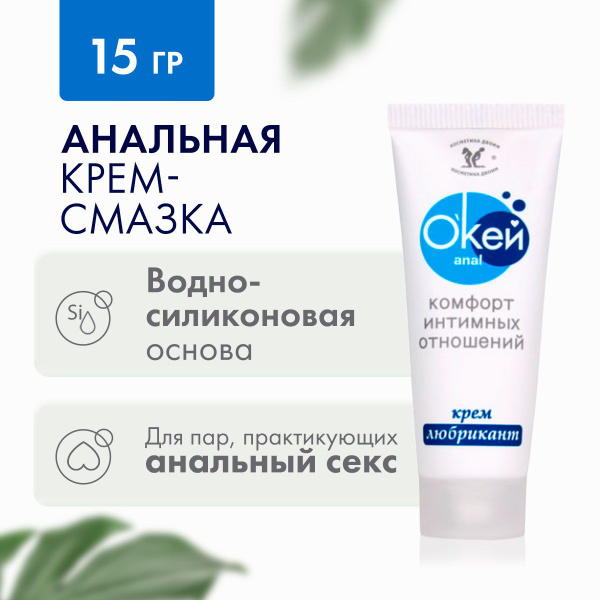 Водно-силиконовая смазка. Интимная смазка "Окей Anal" - 15 мл. Биоритм ...