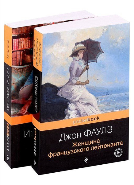 Набор любовь по... английски (из 2-х книг: Джон Фаулз "Женщина ...