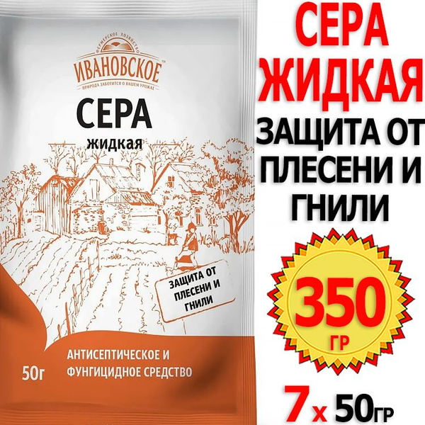 1000г Сера жидкая 50г х 20шт для защиты растений от плесени и гнили ...