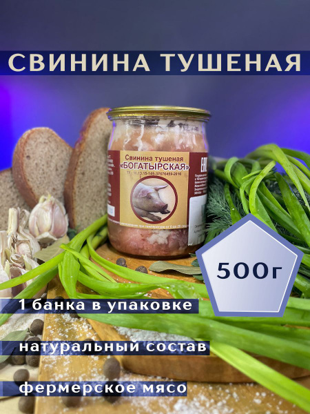 Свинина тушеная Богатырская, тушенка 500 г - купить с доставкой по ...