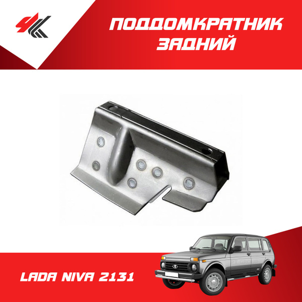 Поддомкратник с гнездом домкрата задний правый LADA NIVA-2131 (голый ...