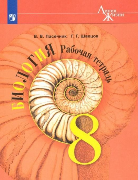 Биология 9 класс рабочая тетрадь пасечник. Биология 9 класс учебник пасечник. Пасечник биология базовый уровень 5 класс. Рабочая тетрадь по биологии восьмой класс пасечник. Биология пасечник просвещение.