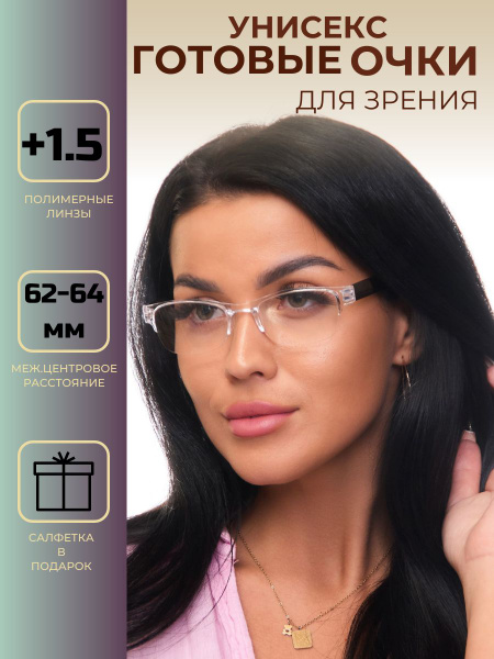 ГОТОВЫЕ ОЧКИ ДЛЯ ЗРЕНИЯ +1,5 - купить с доставкой по выгодным ценам в ...