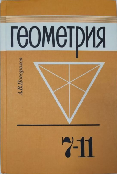 Геометрия. 7-11 класс. Учебник. А.В. Погорелов | Погорелов А. В ...