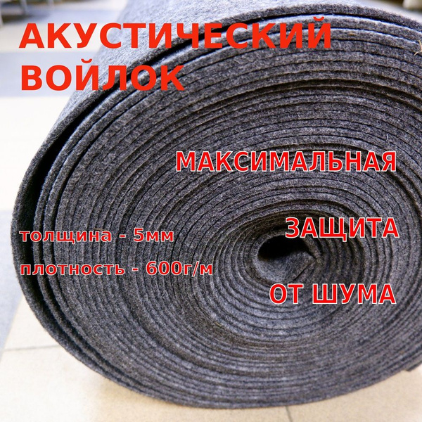 Акустический войлок 5мм (отрез 2м х1.5м) - 3 м2 купить на OZON по ...