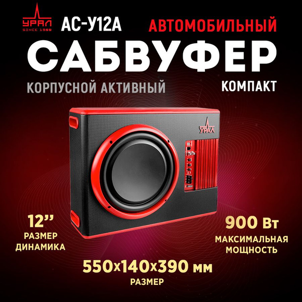 Сабвуфер корпусной активный УРАЛ АС-У12А Компакт - купить по выгодной ...