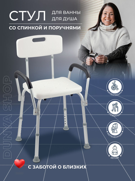 Санитарный стул cо спинкой и подлокотниками для ванны и душевой кабины ...