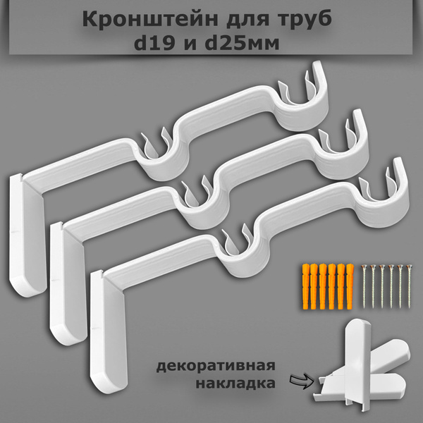 Кронштейн с крепежом и декоративной заглушкой для карниза D19, D25 мм ...