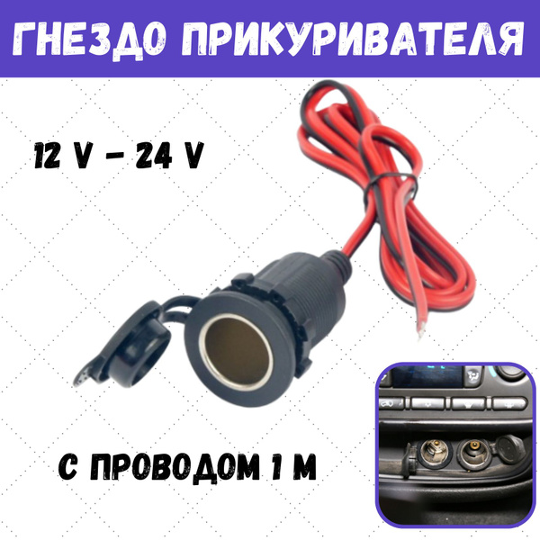 Гнездо прикуривателя с проводом для авто, разъем-адаптер автомобильный ...