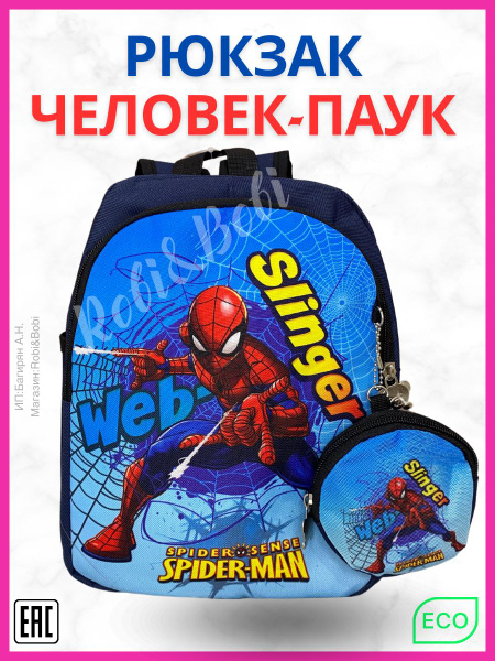 Рюкзак детский Человек Паук - купить с доставкой по выгодным ценам в ...