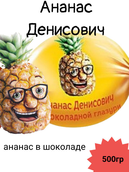 Конфеты ананас в шоколаде "Ананас Денисович" КДВ 500гр - купить с ...