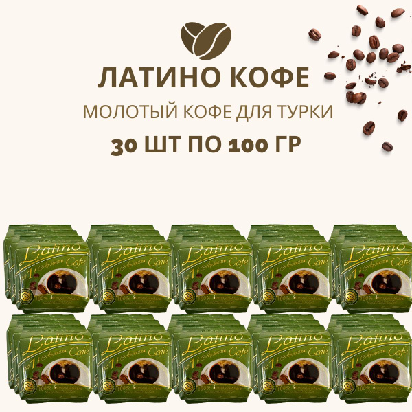 Кофе ЛАТИНО натуральный молотый для турки 30 шт по 100 г Робуста сорт ...
