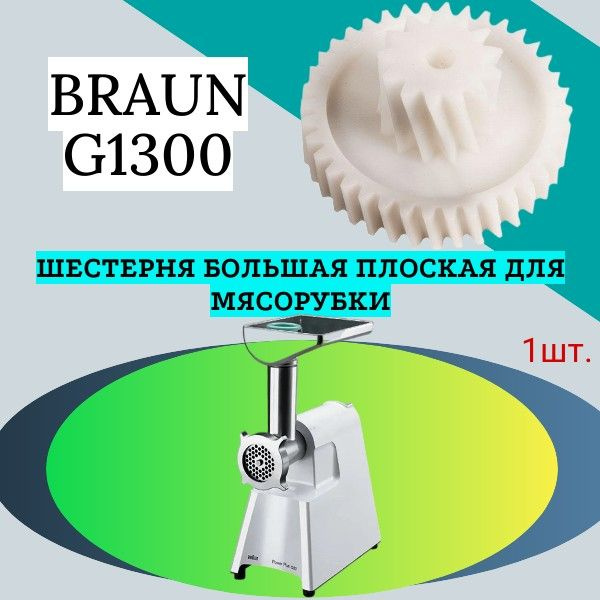 Шестерня большая плоская для мясорубки Braun (Браун) G1300 - купить с ...