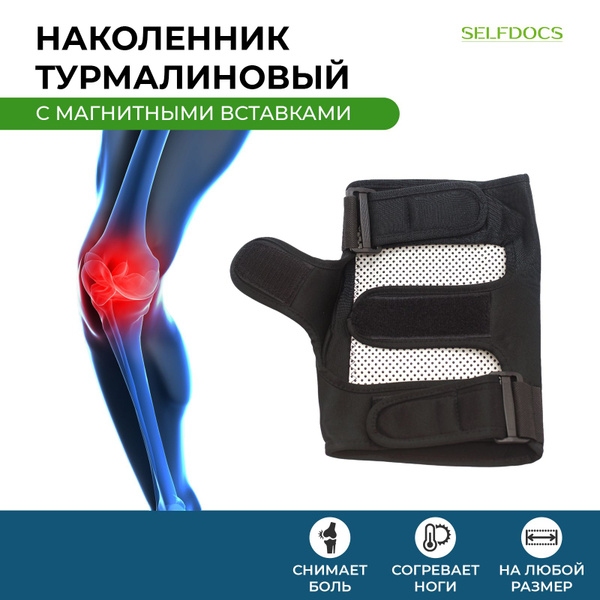 Наколенник ортопедический SELFDOCS с турмалином медицинский согревающий ...
