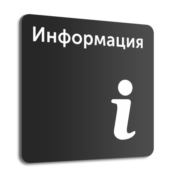 Табличка на дверь (стену) "Информация", 20х20 см, композит, 20 см, 20 ...