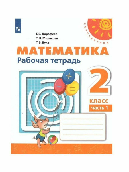 Дорофеев 2 класс Математика Рабочая тетрадь № 1 ("Перспектива") купить ...