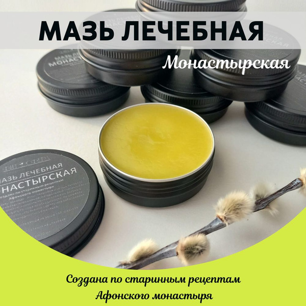 Мазь лечебная Монастырская - купить с доставкой по выгодным ценам в ...