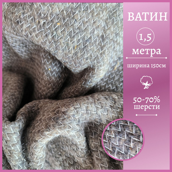 Ватин утеплитель 1,5 м х 1,5 м - купить с доставкой по выгодным ценам в ...