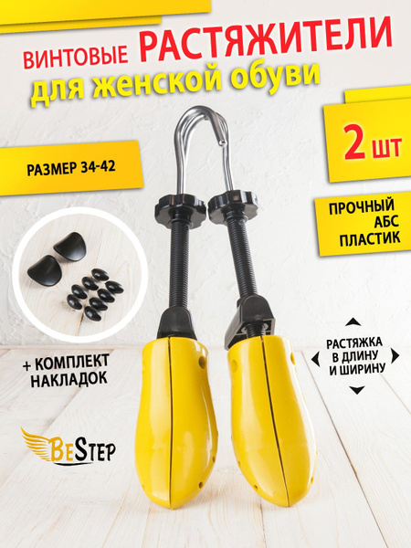 Растяжитель винтовой для женской обуви BeStep из пластика повышенной ...