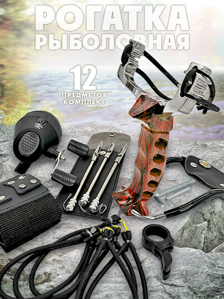 Рогатка "Фишер Ультралайт 8" для рыбалки и охоты, с катушкой и ...