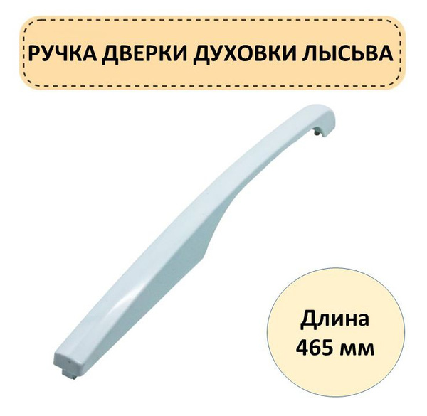 Ручка к газовой и электроплите Лысьва/ручки дверцы для духовки/духового ...