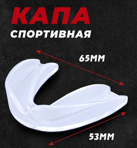 Двухчелюстная Капа для бокса - купить по выгодной цене в интернет ...