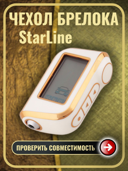 Чехол на брелок сигнализации старлайн StarLine A93 А63 А39 - купить с ...