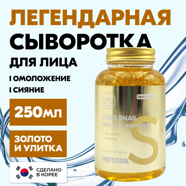 PRETTYSKIN Сыворотка для лица Корея антивозрастная ампульная с муцином ...