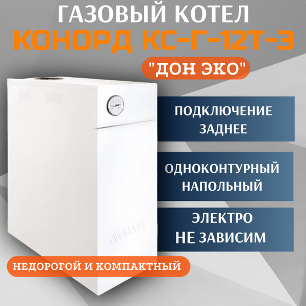 Газовый котел Конорд 12 кВт КС-Г-12Т-Э "Дон Эко" - купить по выгодной ...