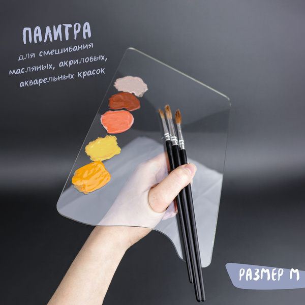 Палитра художественная для красок прозрачная Продубов пластиковая ...
