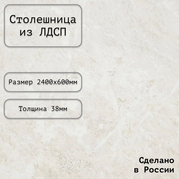 Столешница ЛДСП 2400х600х38. Цвет "Королевский опал" - купить с ...