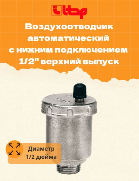 Воздухоотводчик автоматический ITAP с нижним подключением 1/2" верхний ...