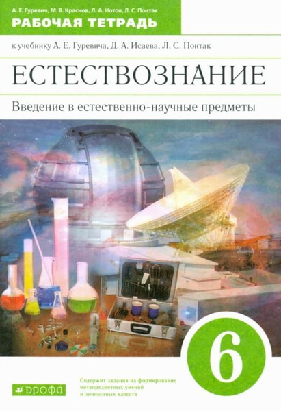 Гуревич А.Е. Естествознание. 6 класс. Рабочая тетрадь к учебнику А. Е ...
