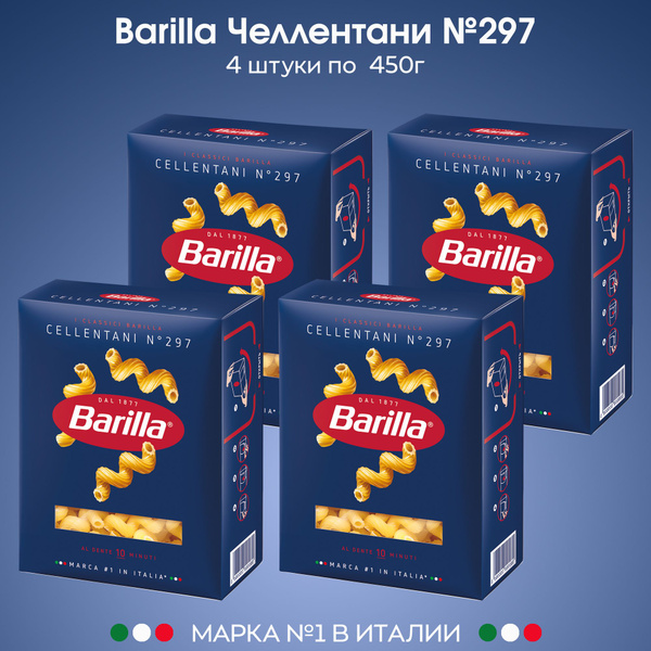 Макароны Barilla паста Спирали №297 челлентани 450г, 4 штуки - купить с ...