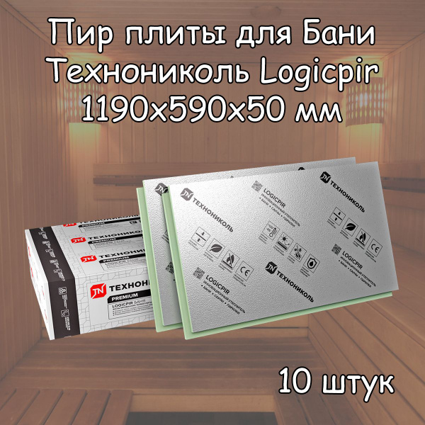 Пир плита 50 мм для Бани и Балкона 10 шт Технониколь Logicpir Фольга ...
