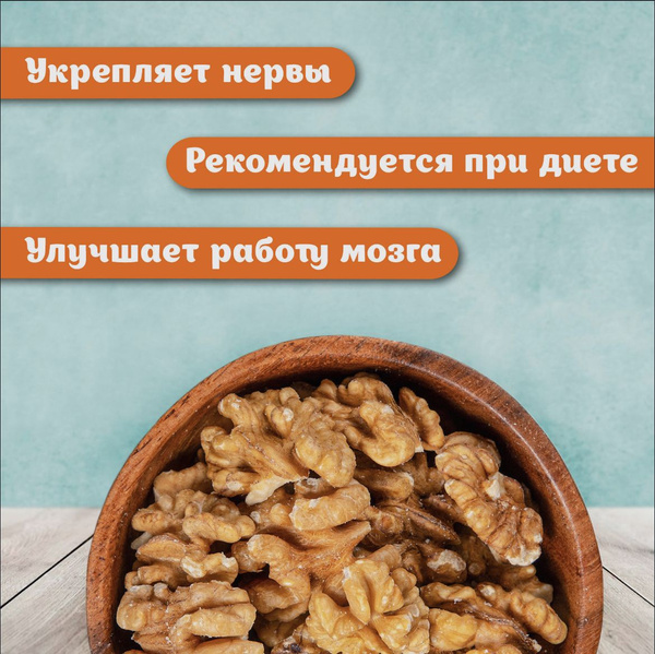 Грецкий орех очищенный натуральный, орехи и сухофрукты 500г - купить с ...