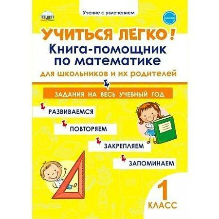 Учебное пособие Планета Учиться легко! 1 класс. Книга-помощник по ...