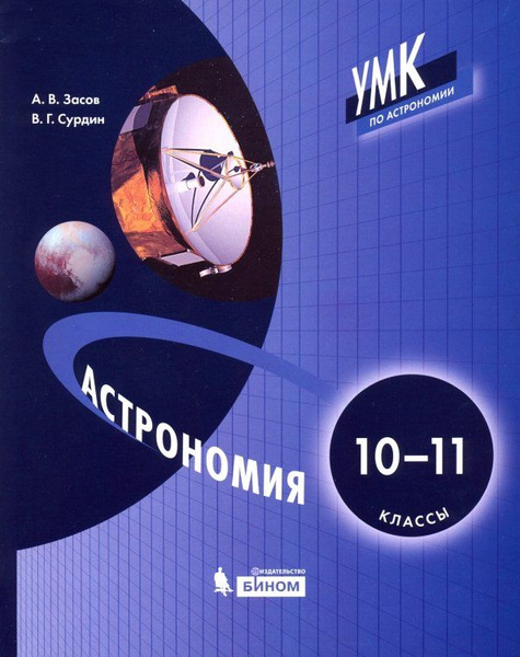 Астрономия. 10-11 классы. Учебник; БИНОМ. Лаборатория знаний, 2019 ...